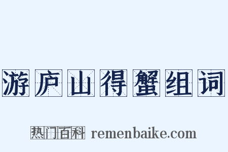 游庐山得蟹组词是什么意思的图片